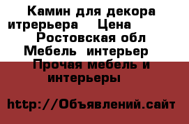Камин для декора итрерьера  › Цена ­ 4 500 - Ростовская обл. Мебель, интерьер » Прочая мебель и интерьеры   